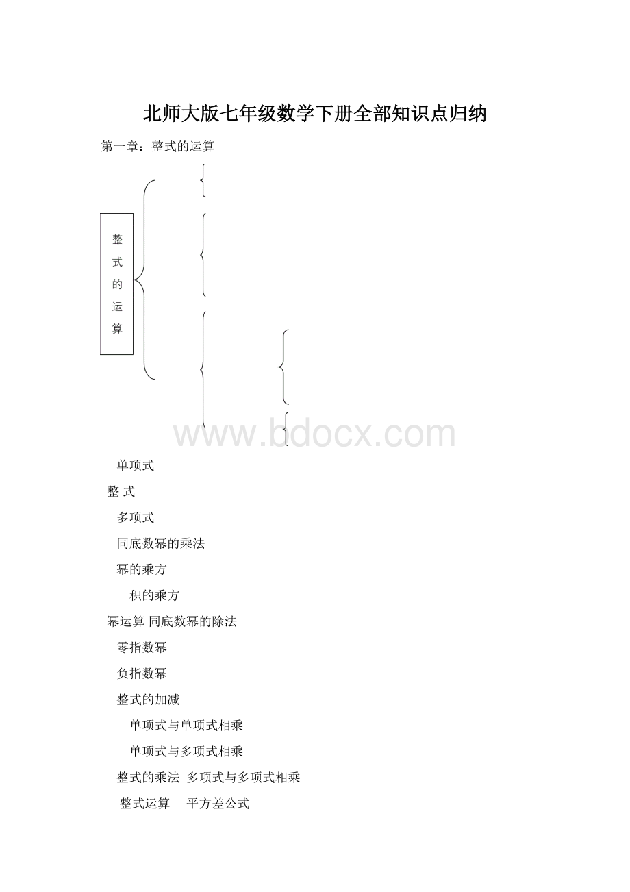 北师大版七年级数学下册全部知识点归纳Word格式.docx_第1页