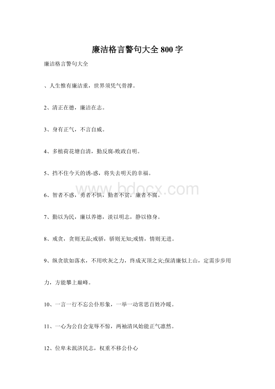 廉洁格言警句大全800字.docx_第1页