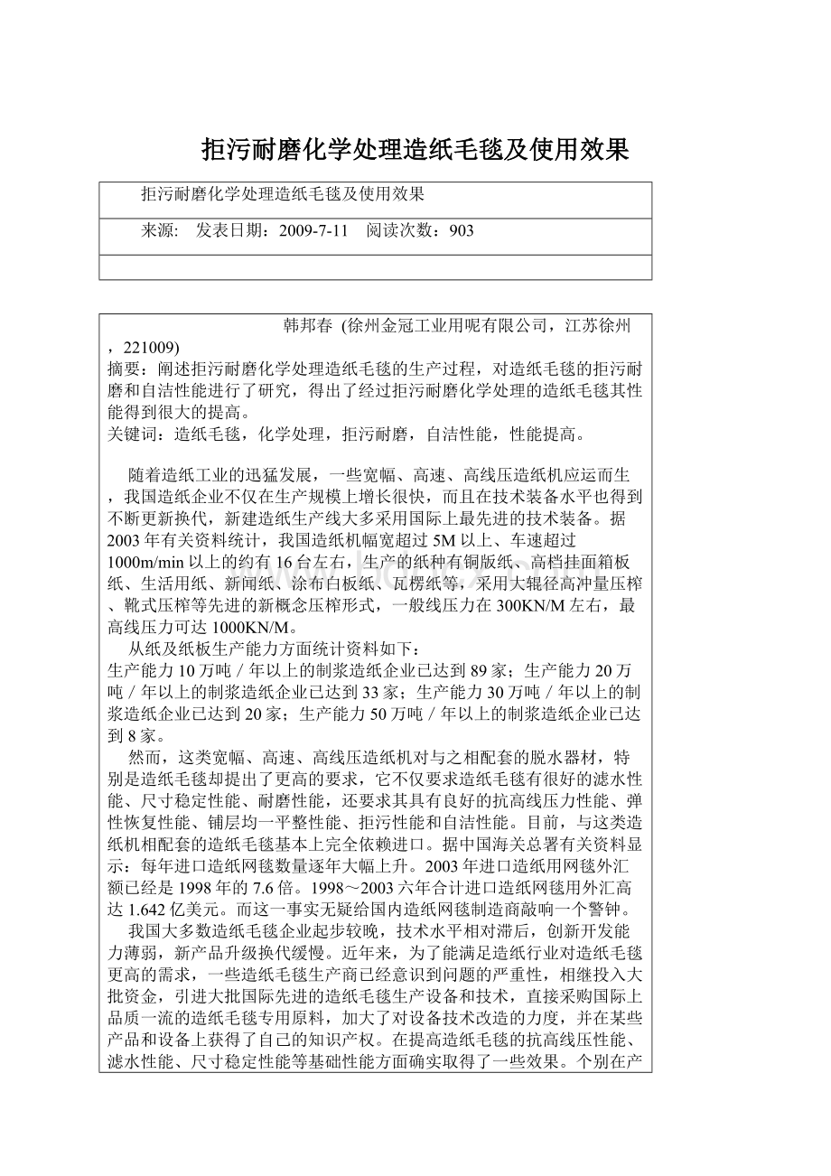 拒污耐磨化学处理造纸毛毯及使用效果.docx