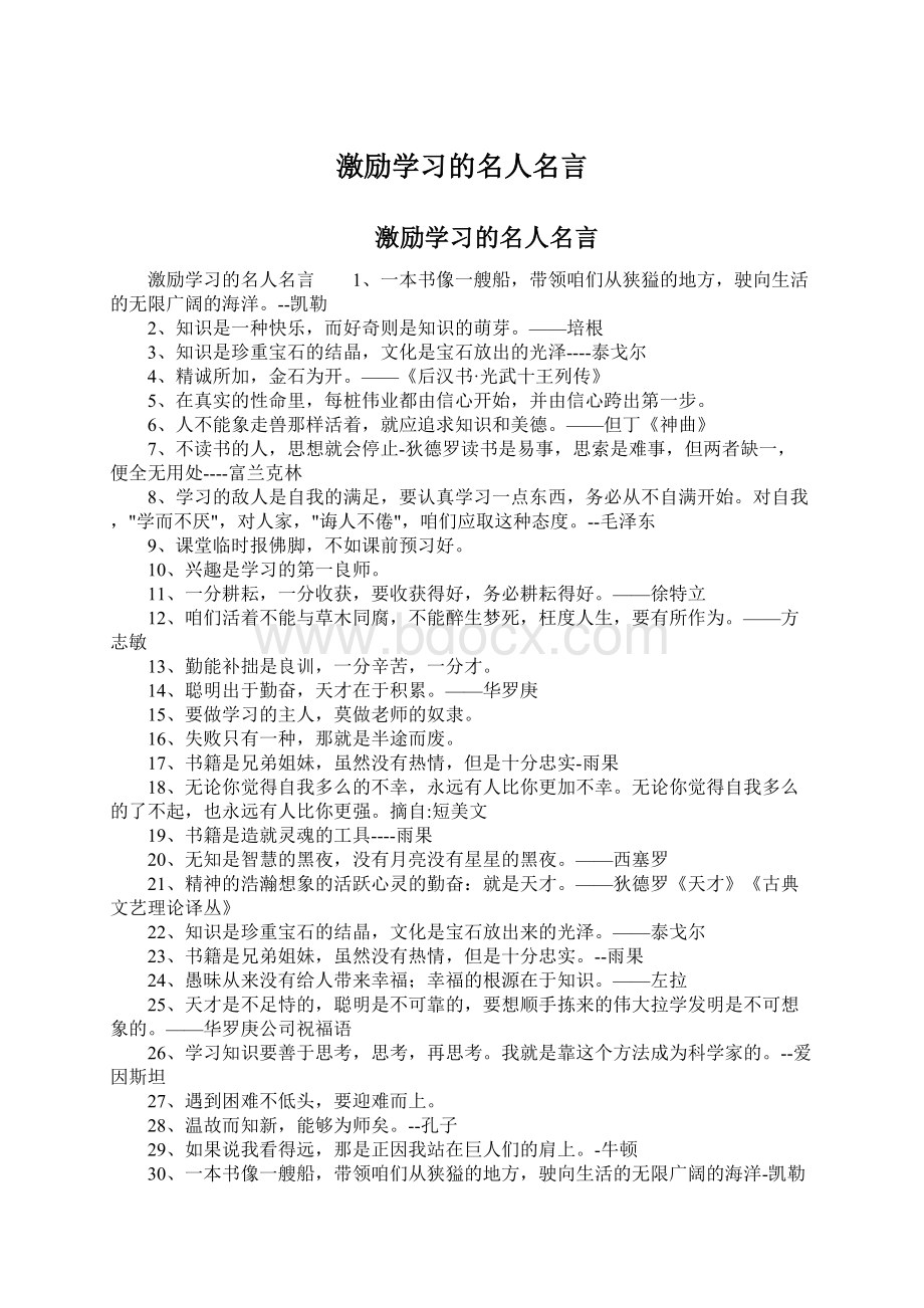 激励学习的名人名言Word下载.docx