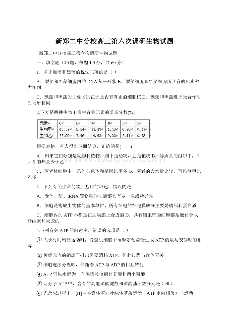 新郑二中分校高三第六次调研生物试题.docx_第1页