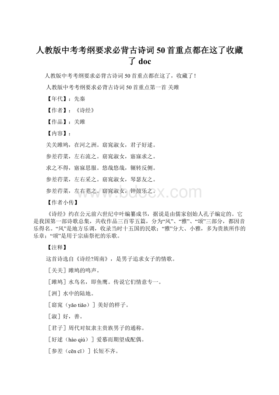 人教版中考考纲要求必背古诗词50首重点都在这了收藏了doc文档格式.docx