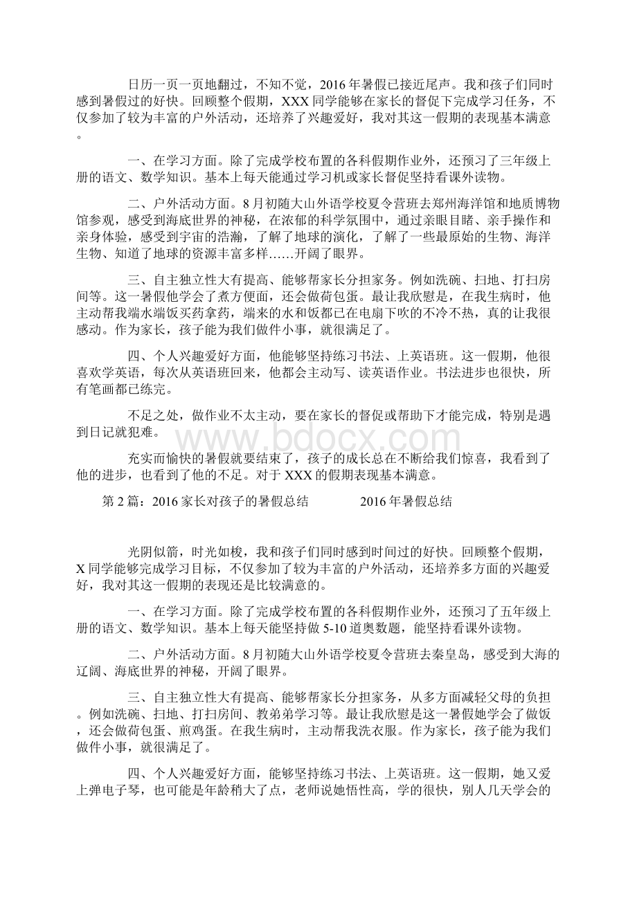 家长对孩子的暑假总结Word格式.docx_第2页