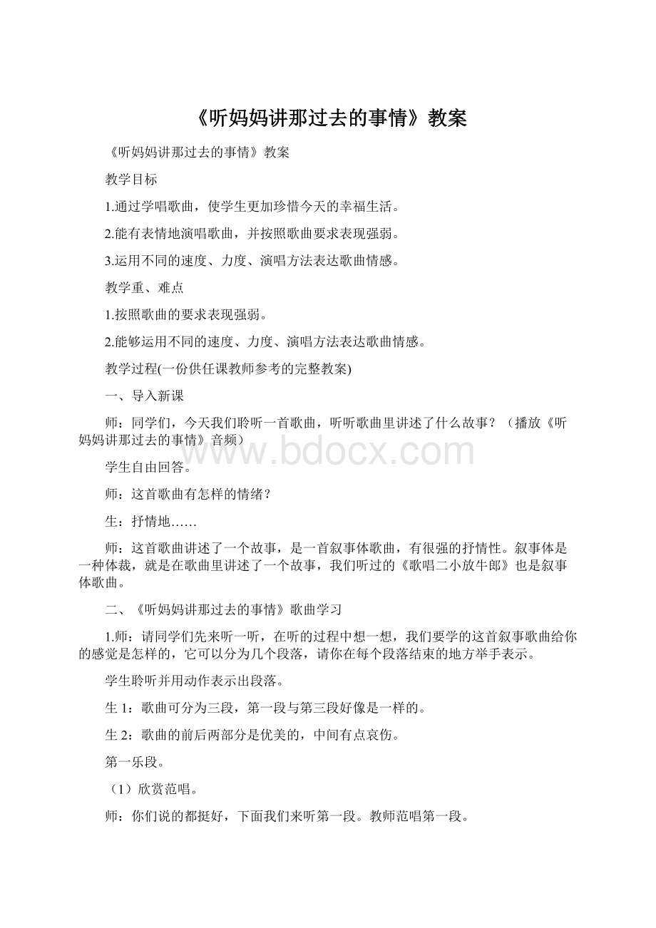 《听妈妈讲那过去的事情》教案.docx_第1页