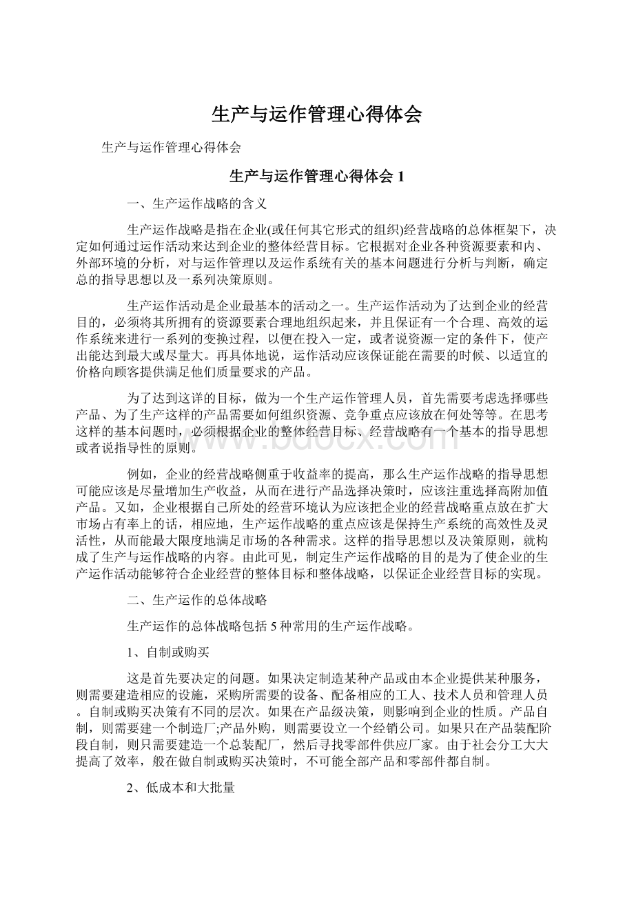 生产与运作管理心得体会文档格式.docx_第1页