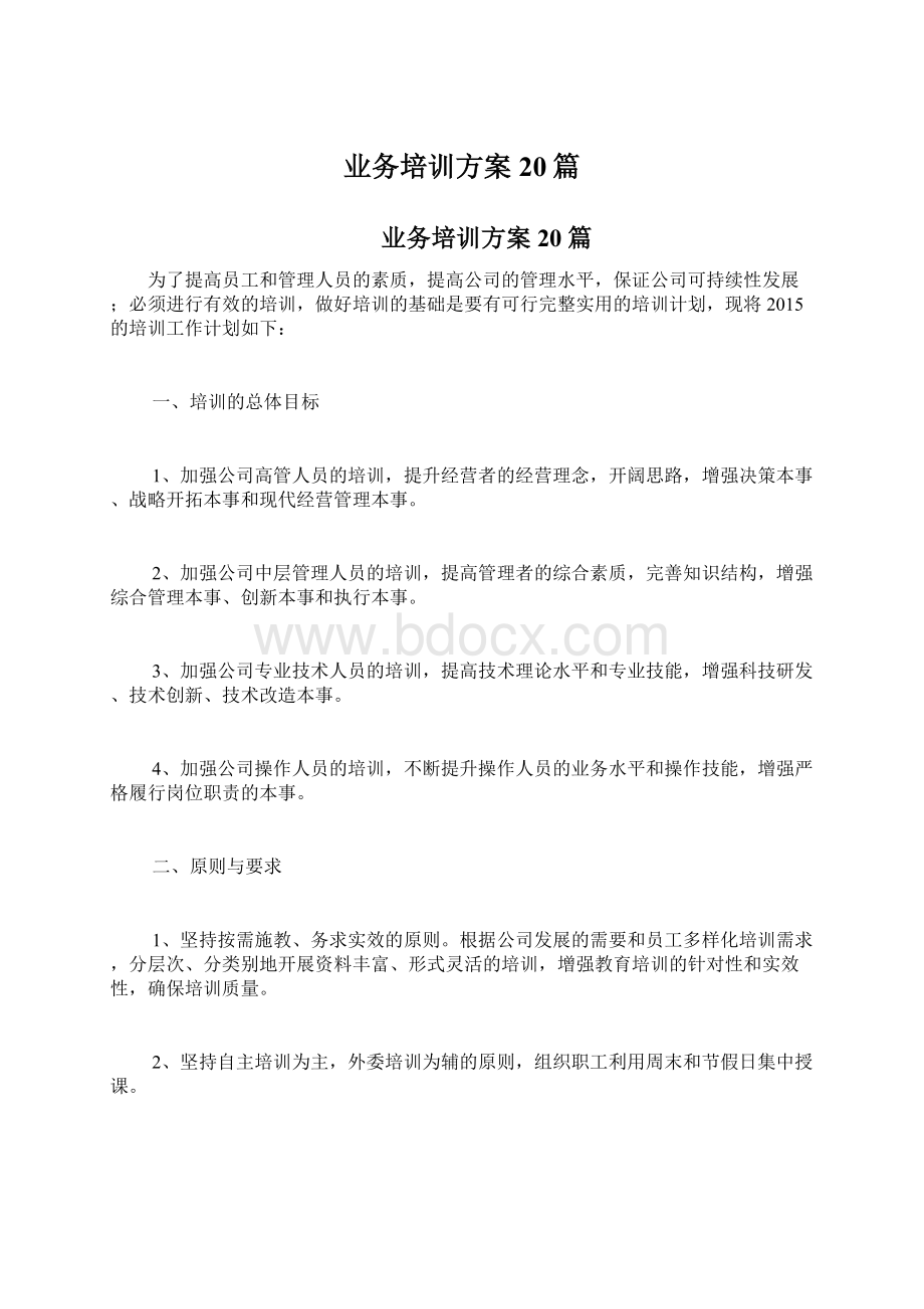 业务培训方案20篇Word文件下载.docx_第1页