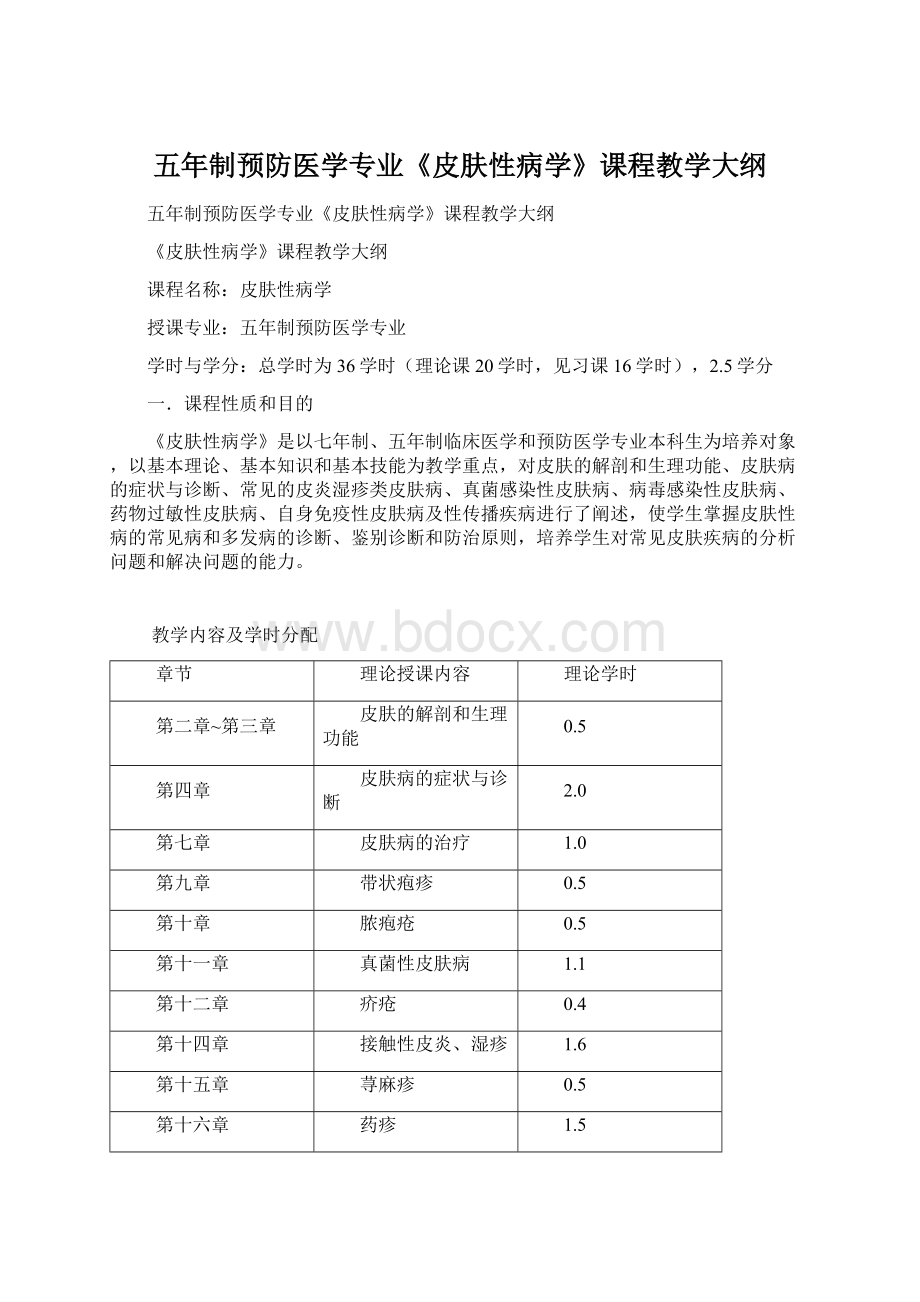 五年制预防医学专业《皮肤性病学》课程教学大纲.docx