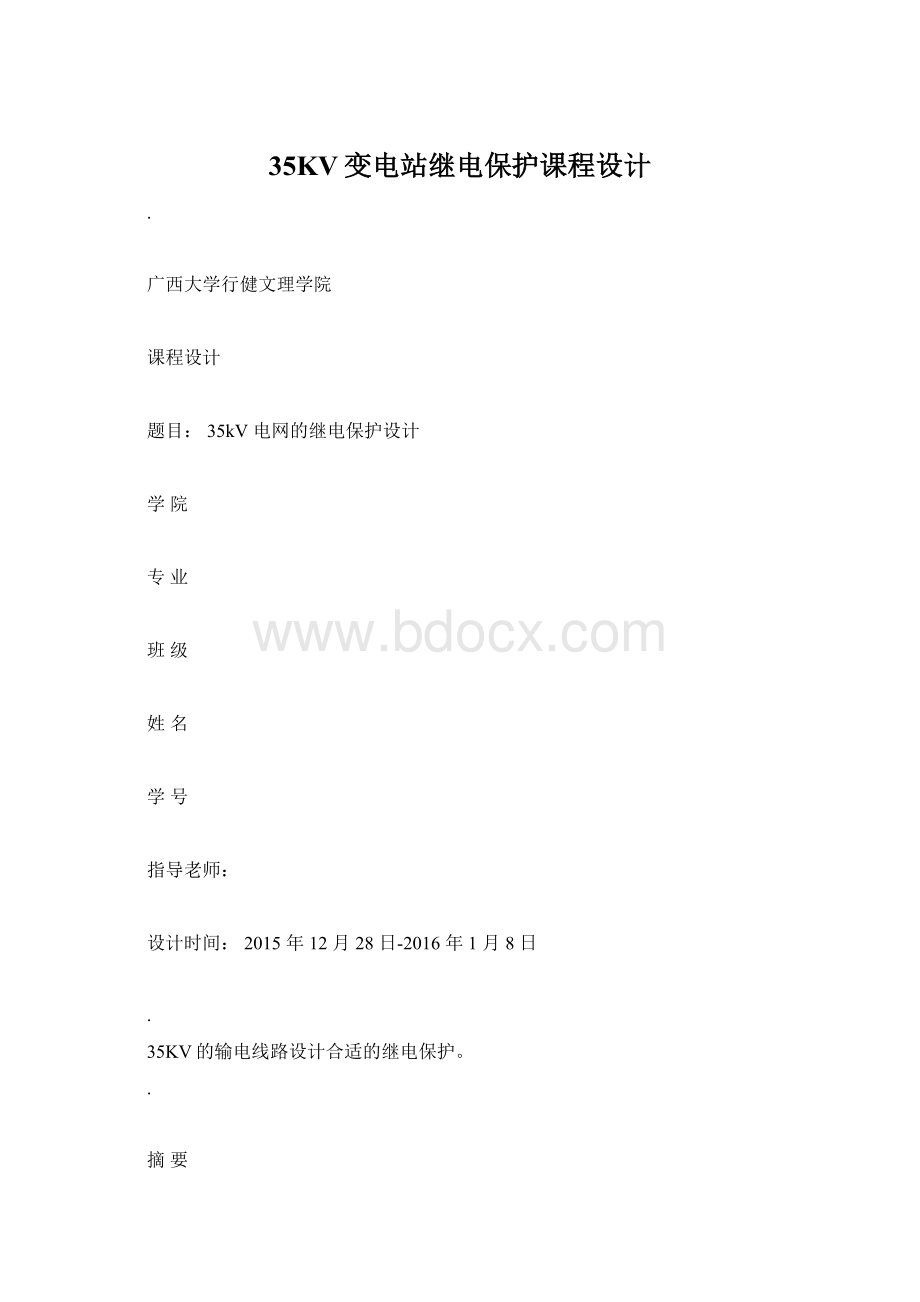 35KV变电站继电保护课程设计Word格式文档下载.docx