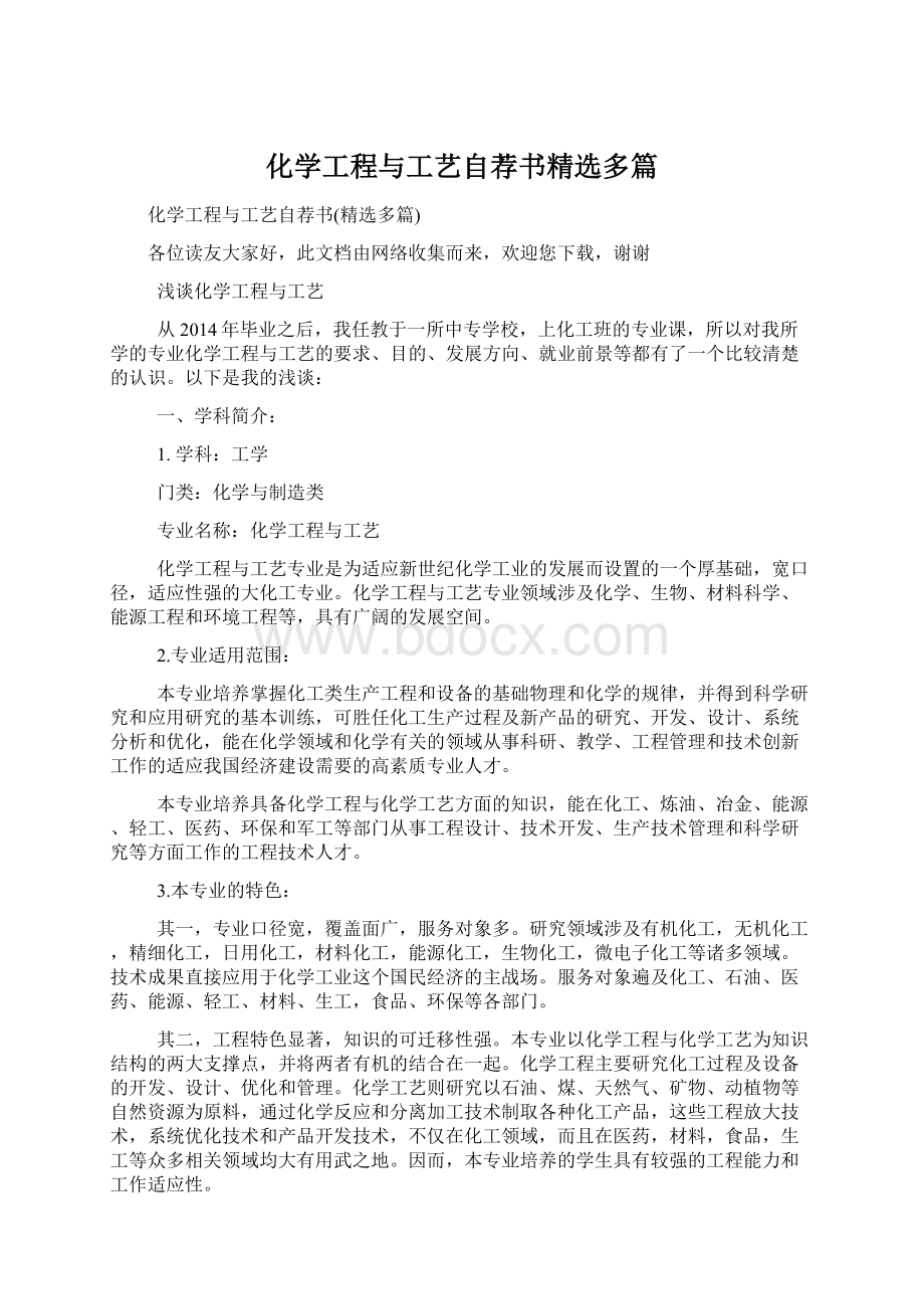 化学工程与工艺自荐书精选多篇.docx_第1页