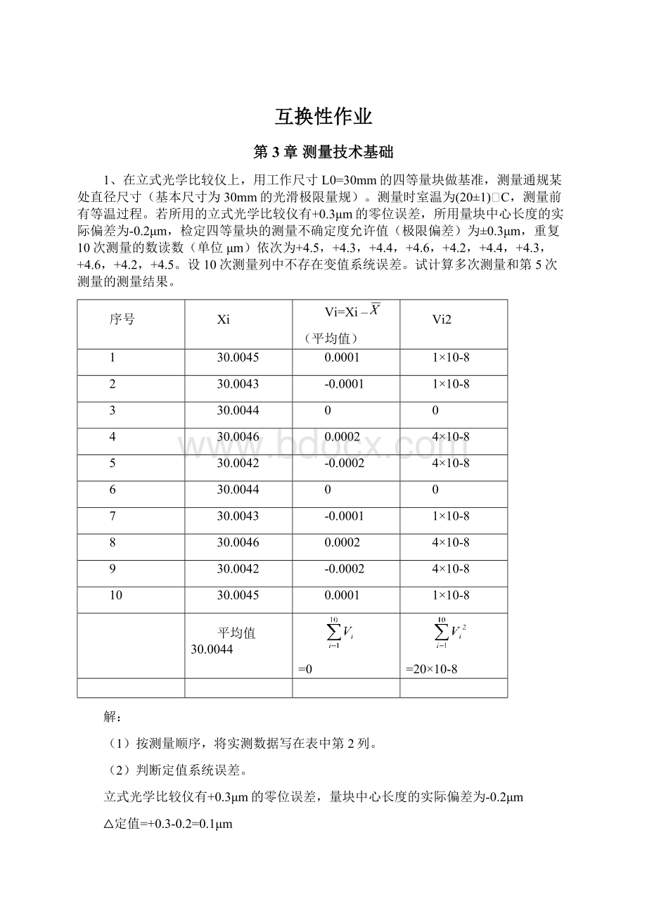 互换性作业Word格式文档下载.docx