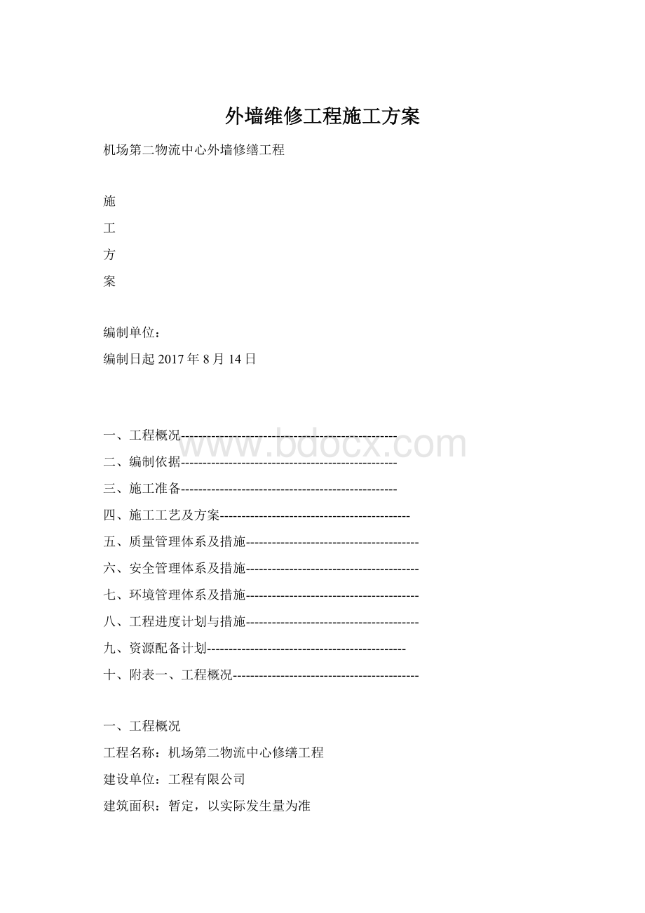 外墙维修工程施工方案Word格式文档下载.docx