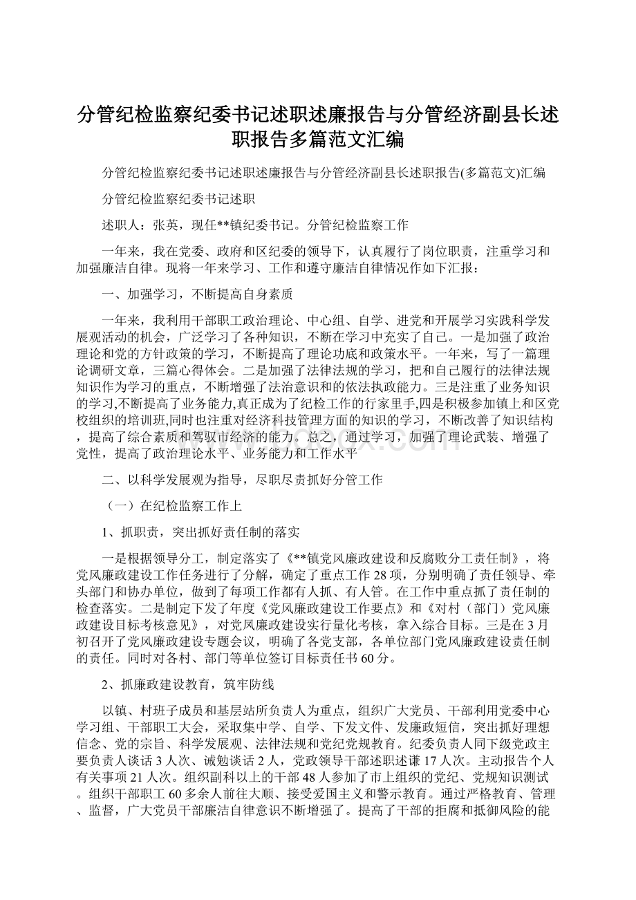 分管纪检监察纪委书记述职述廉报告与分管经济副县长述职报告多篇范文汇编Word格式文档下载.docx