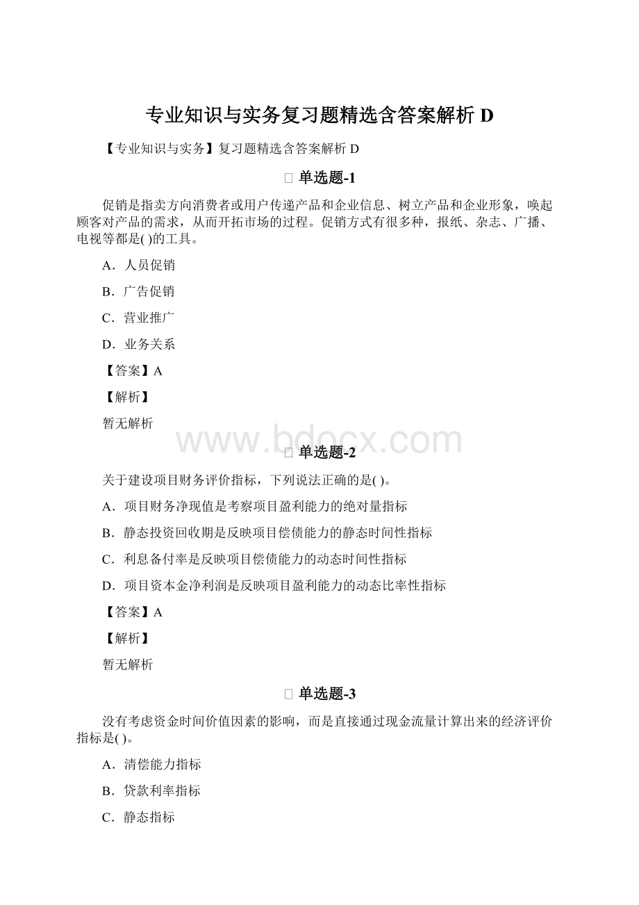 专业知识与实务复习题精选含答案解析D.docx_第1页