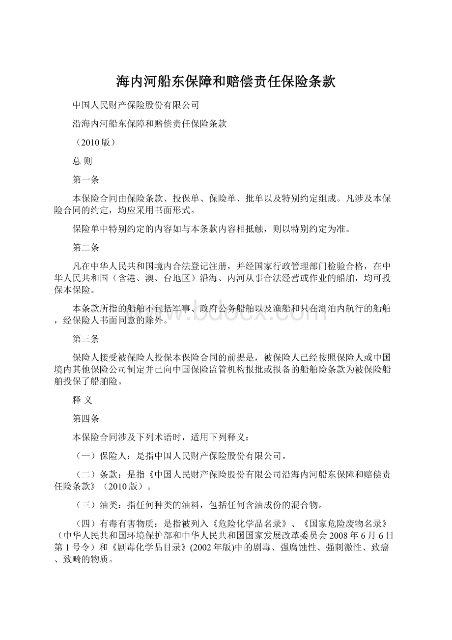 海内河船东保障和赔偿责任保险条款Word格式.docx_第1页