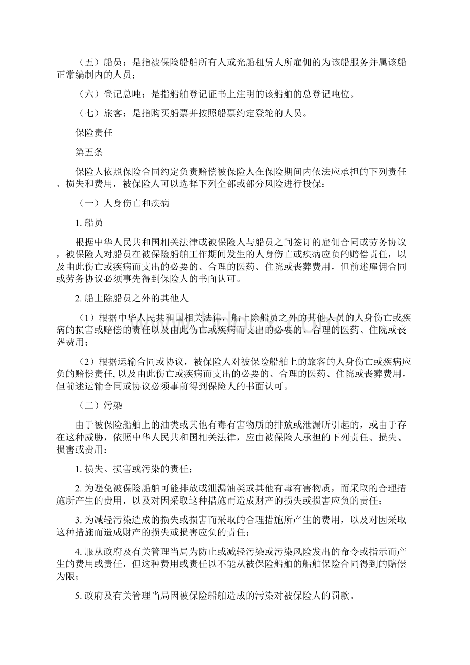 海内河船东保障和赔偿责任保险条款.docx_第2页