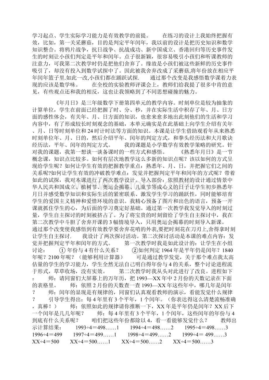 年月日教学反思Word文档下载推荐.docx_第3页