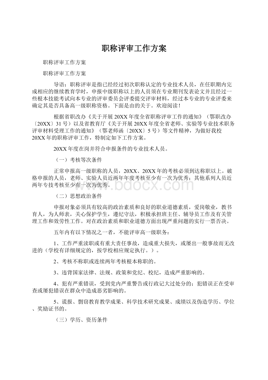 职称评审工作方案.docx_第1页