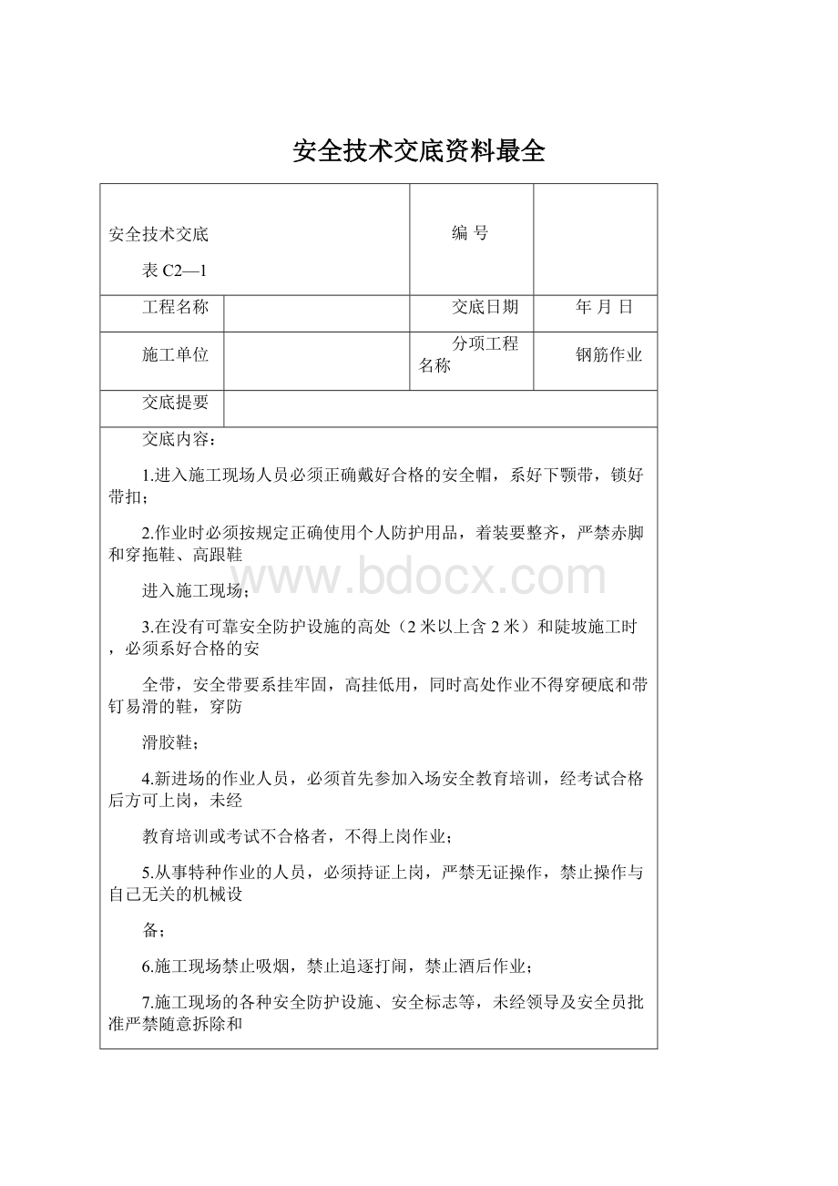 安全技术交底资料最全Word文件下载.docx