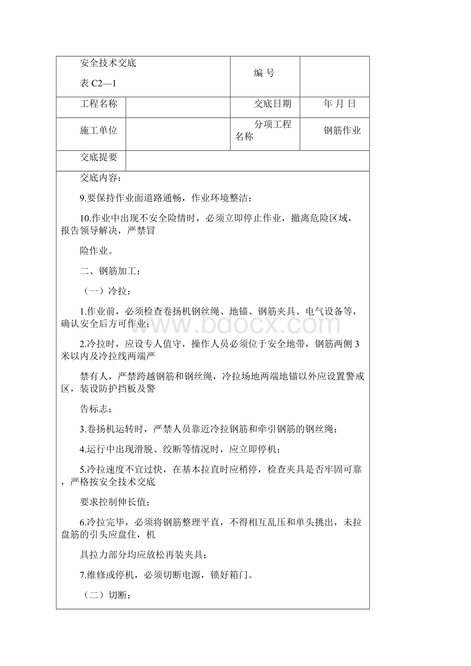 安全技术交底资料最全Word文件下载.docx_第3页