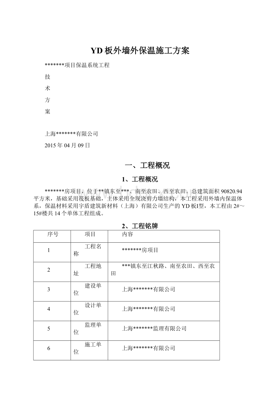 YD板外墙外保温施工方案Word文档格式.docx_第1页