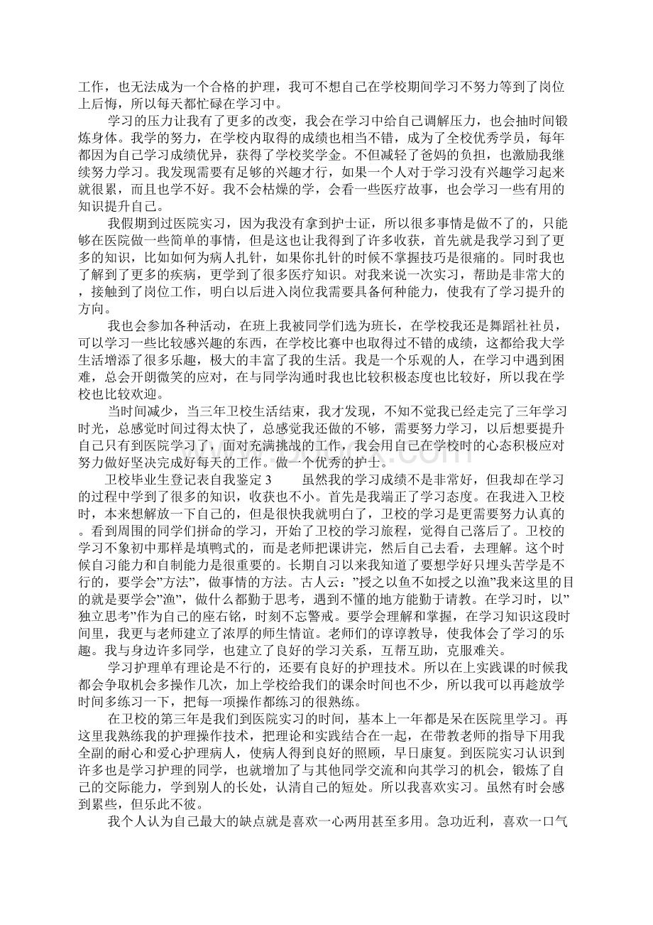 卫校毕业生登记表自我鉴定100字通用七篇.docx_第2页