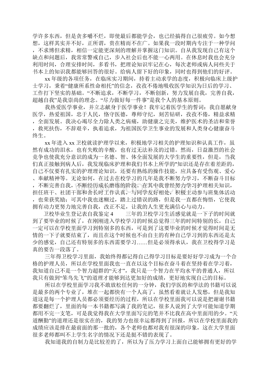 卫校毕业生登记表自我鉴定100字通用七篇.docx_第3页