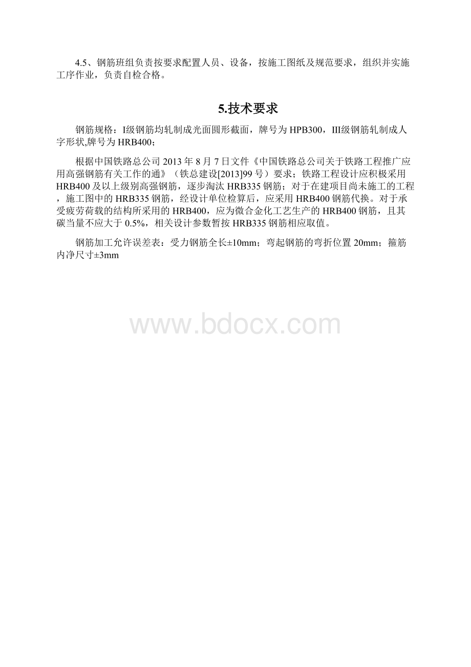 铁路后张法预应力混凝土简支箱梁预制钢筋作业指导书文档格式.docx_第2页