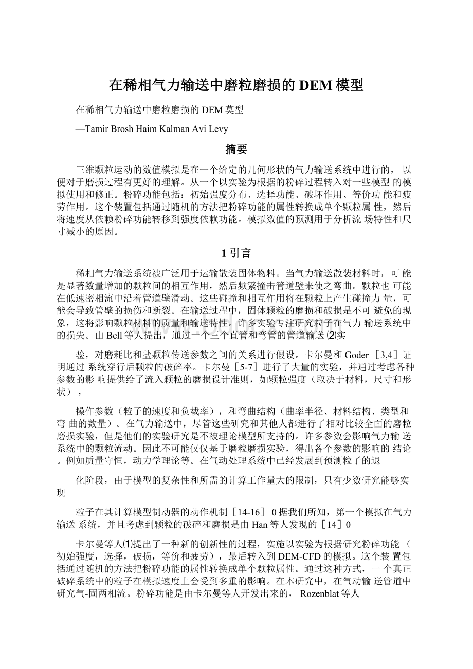 在稀相气力输送中磨粒磨损的DEM模型.docx_第1页