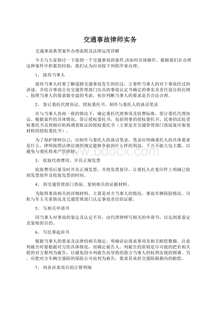 交通事故律师实务Word文档下载推荐.docx_第1页