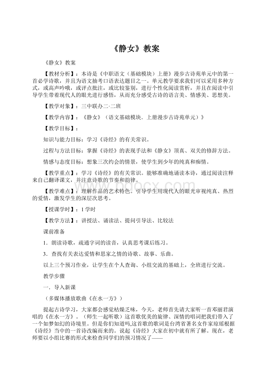 《静女》教案文档格式.docx_第1页