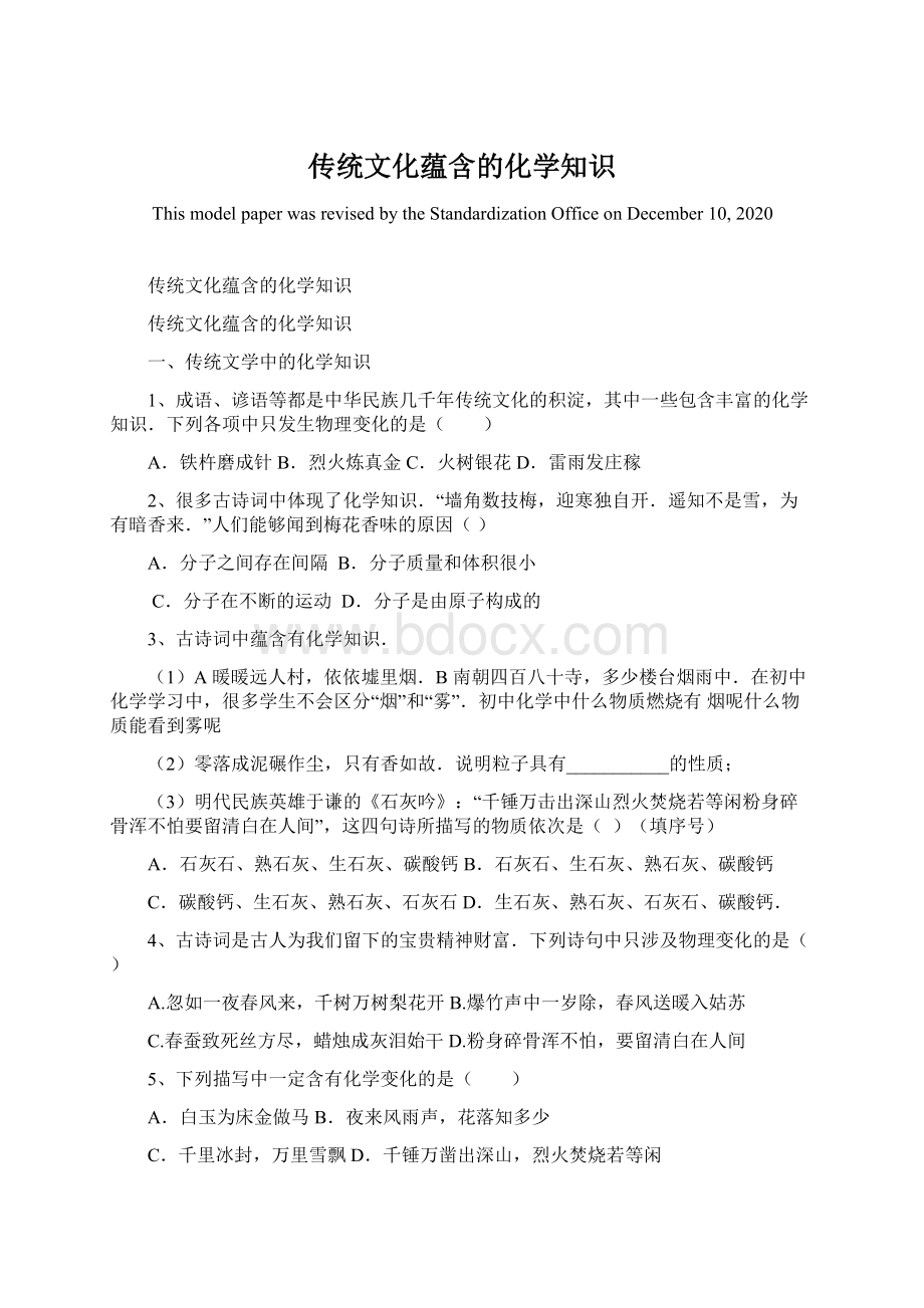 传统文化蕴含的化学知识Word格式文档下载.docx