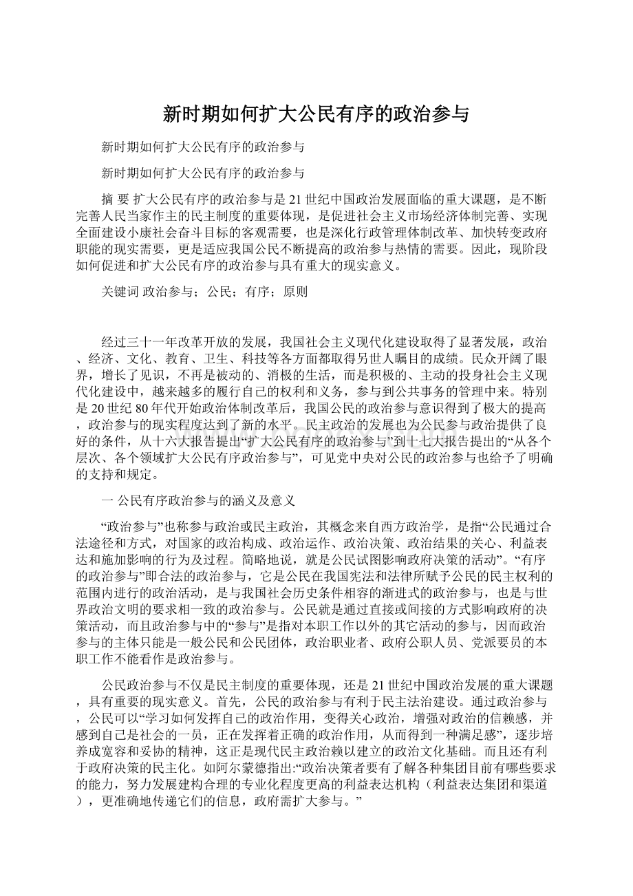 新时期如何扩大公民有序的政治参与Word文档格式.docx