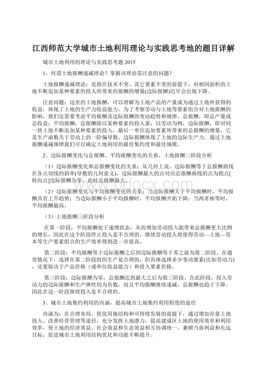 江西师范大学城市土地利用理论与实践思考地的题目详解.docx_第1页