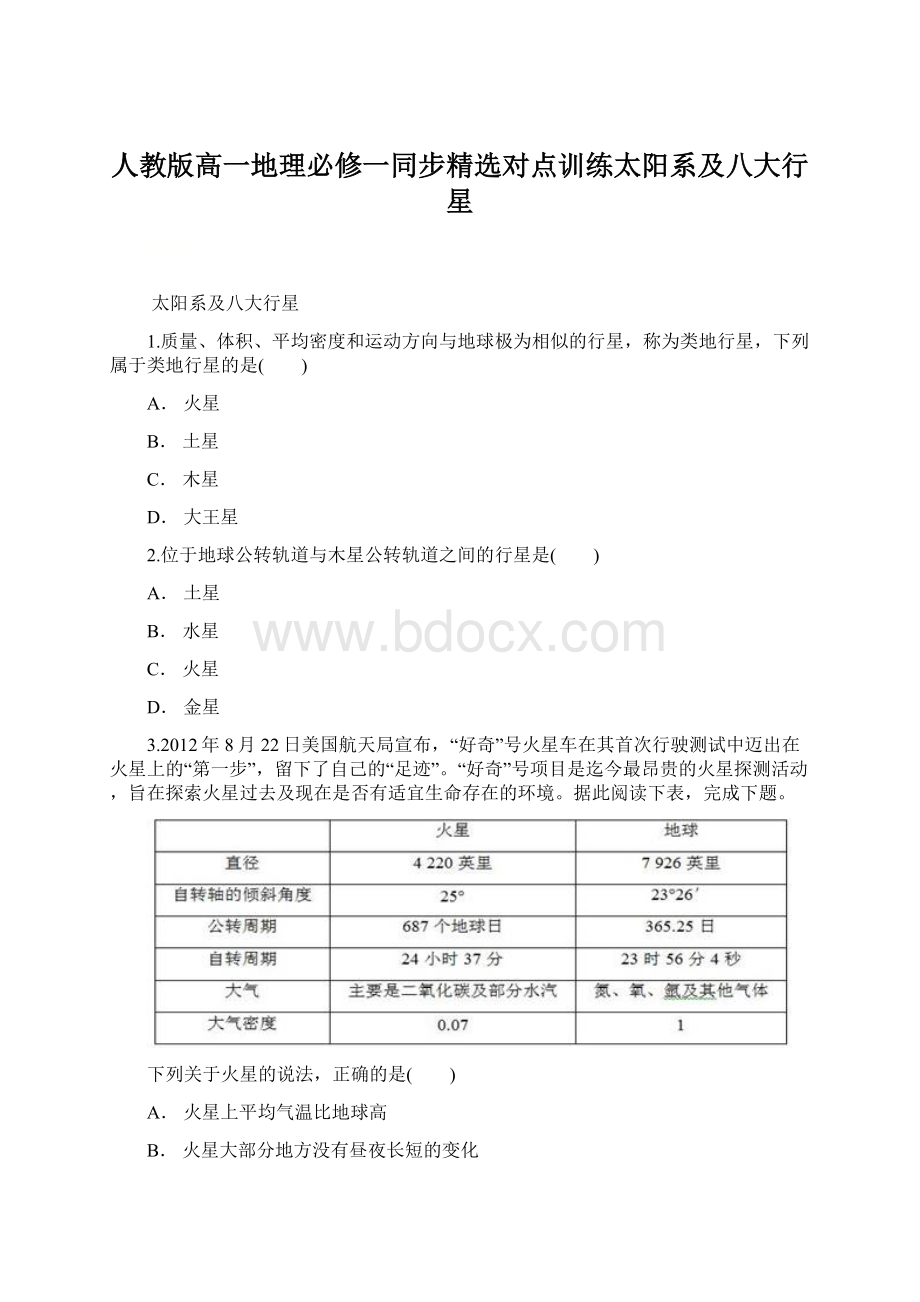 人教版高一地理必修一同步精选对点训练太阳系及八大行星.docx