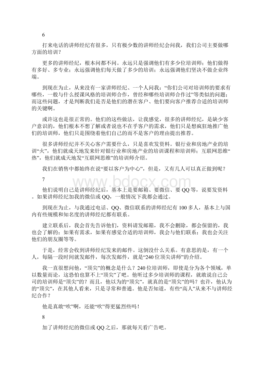 我所遇到的讲师经纪文档格式.docx_第3页