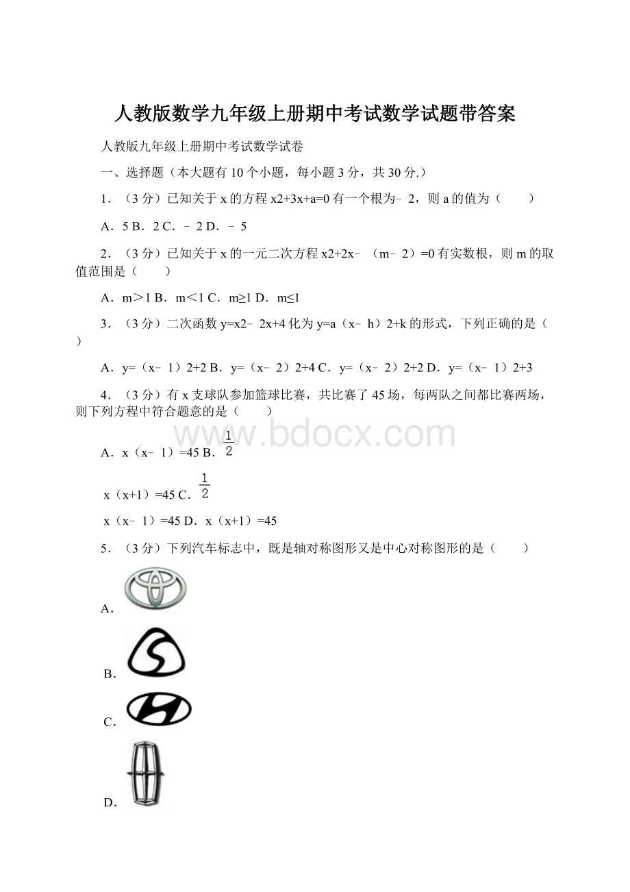 人教版数学九年级上册期中考试数学试题带答案.docx