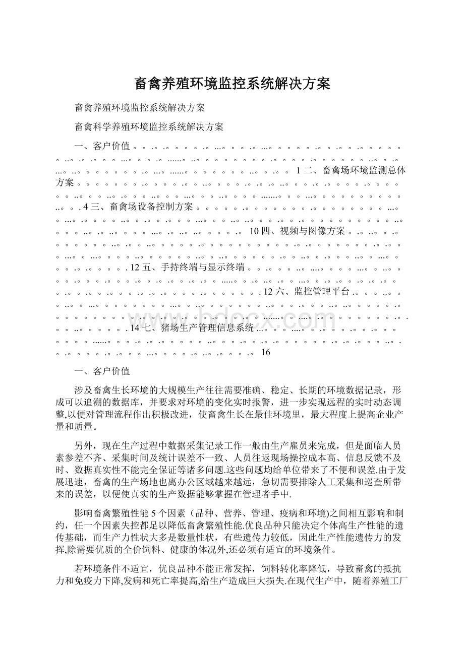 畜禽养殖环境监控系统解决方案.docx