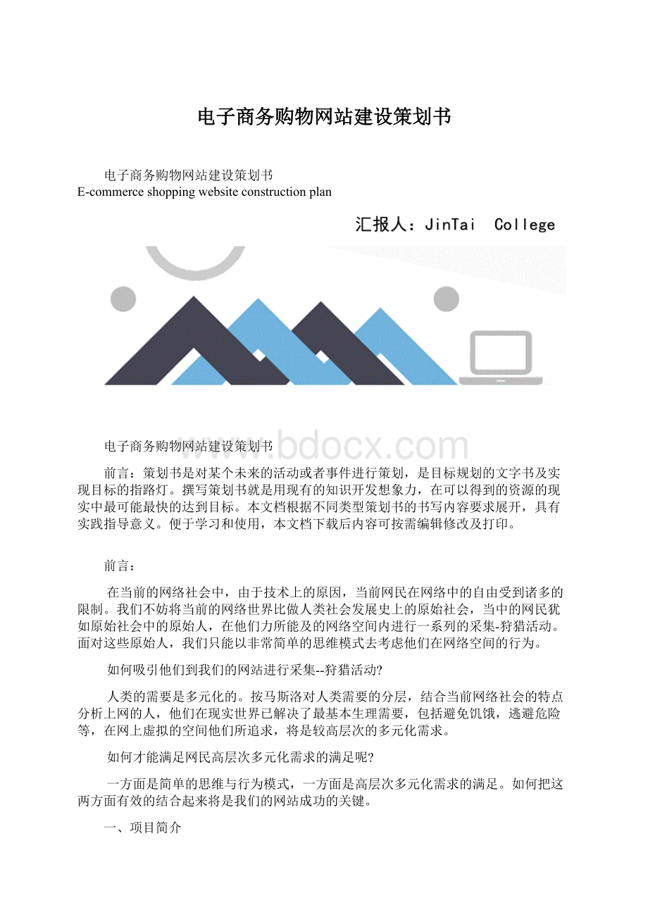 电子商务购物网站建设策划书Word下载.docx_第1页