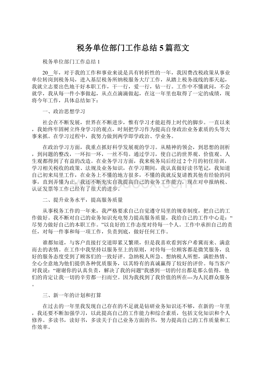 税务单位部门工作总结5篇范文Word文档格式.docx_第1页