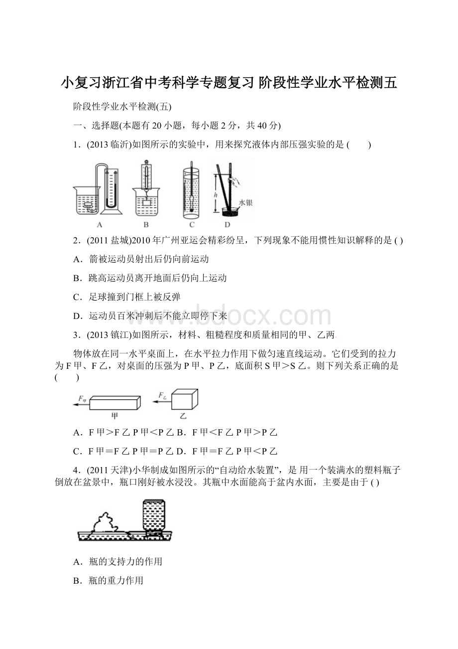 小复习浙江省中考科学专题复习 阶段性学业水平检测五.docx_第1页