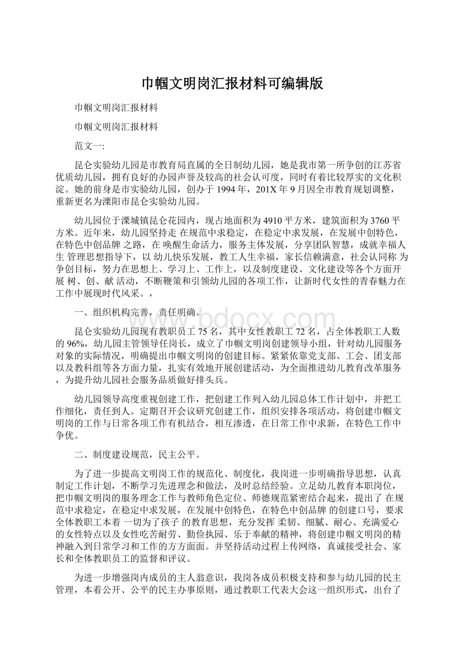 巾帼文明岗汇报材料可编辑版Word文档格式.docx