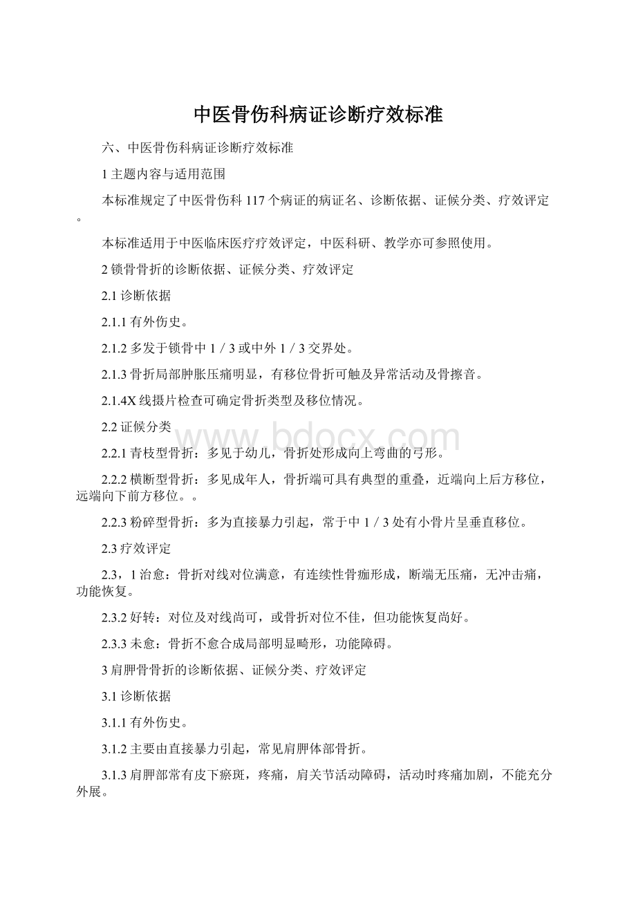 中医骨伤科病证诊断疗效标准Word文档下载推荐.docx_第1页