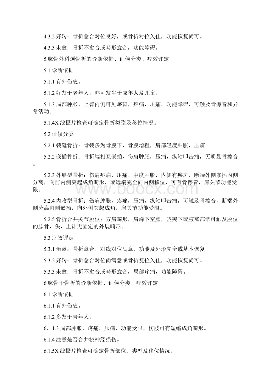 中医骨伤科病证诊断疗效标准Word文档下载推荐.docx_第3页