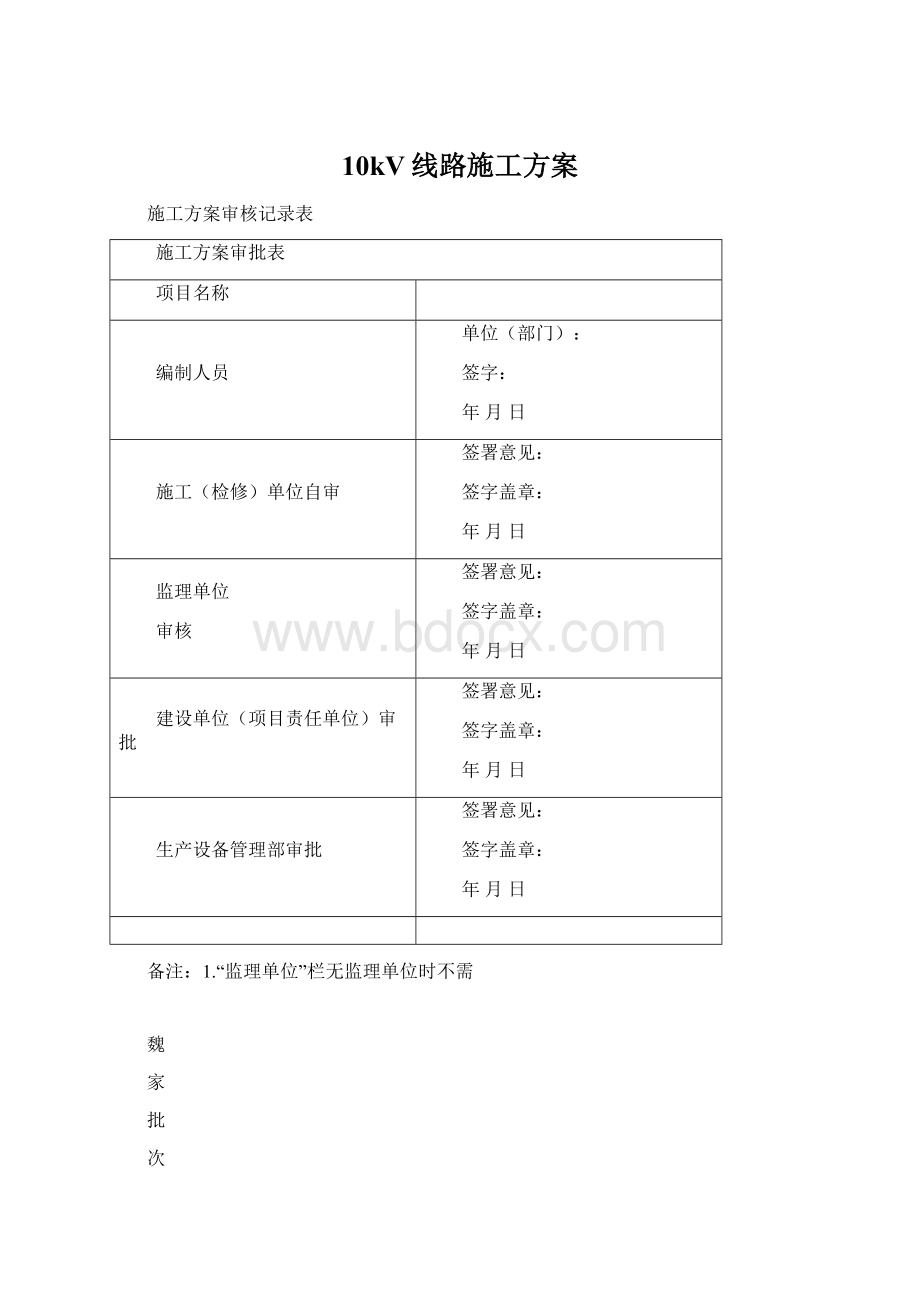 10kV线路施工方案.docx