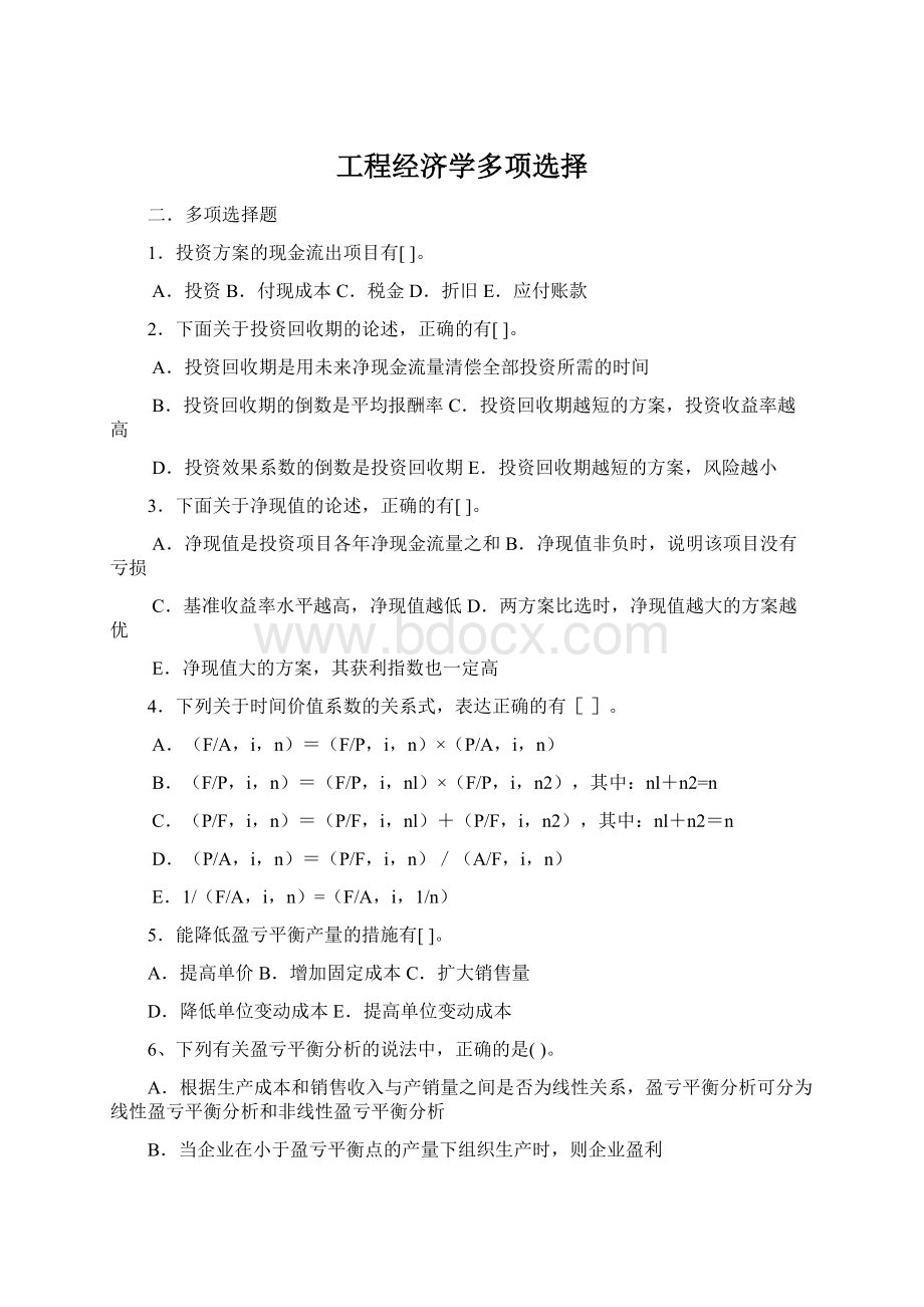 工程经济学多项选择Word文档格式.docx