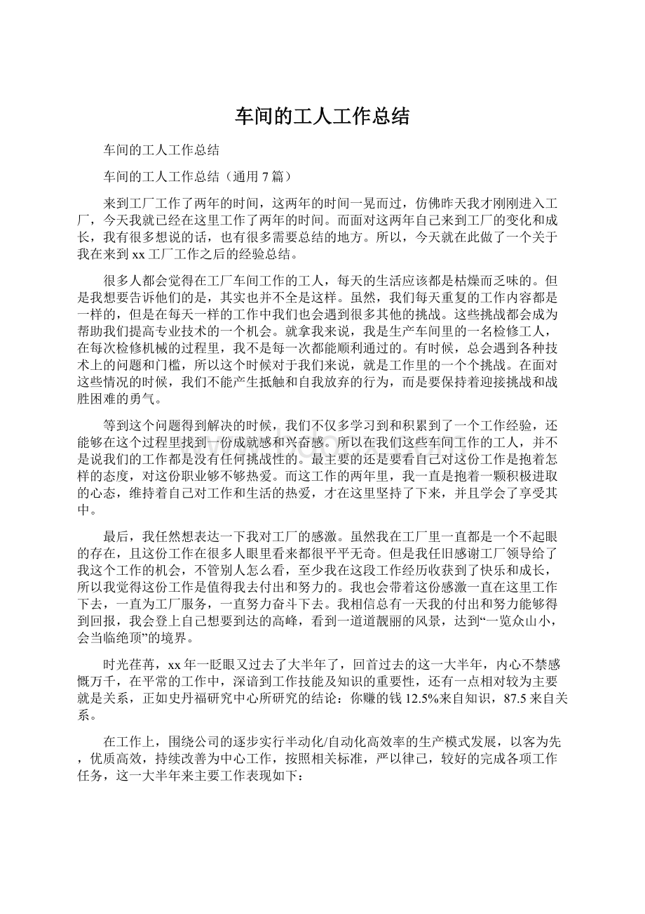 车间的工人工作总结Word文件下载.docx