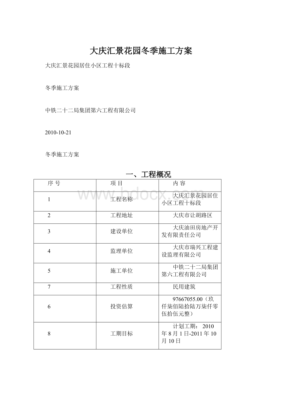 大庆汇景花园冬季施工方案.docx_第1页