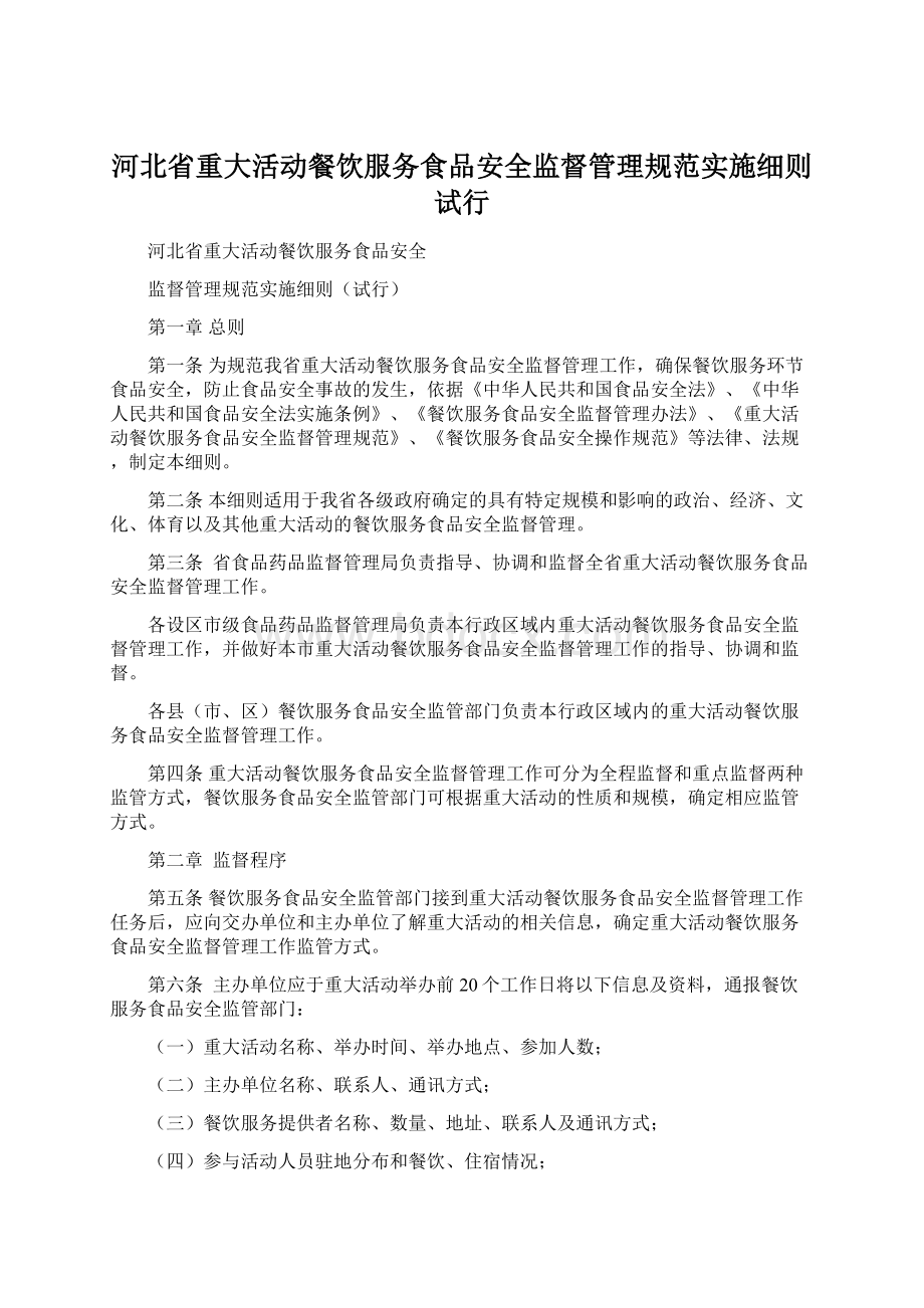 河北省重大活动餐饮服务食品安全监督管理规范实施细则试行Word下载.docx_第1页