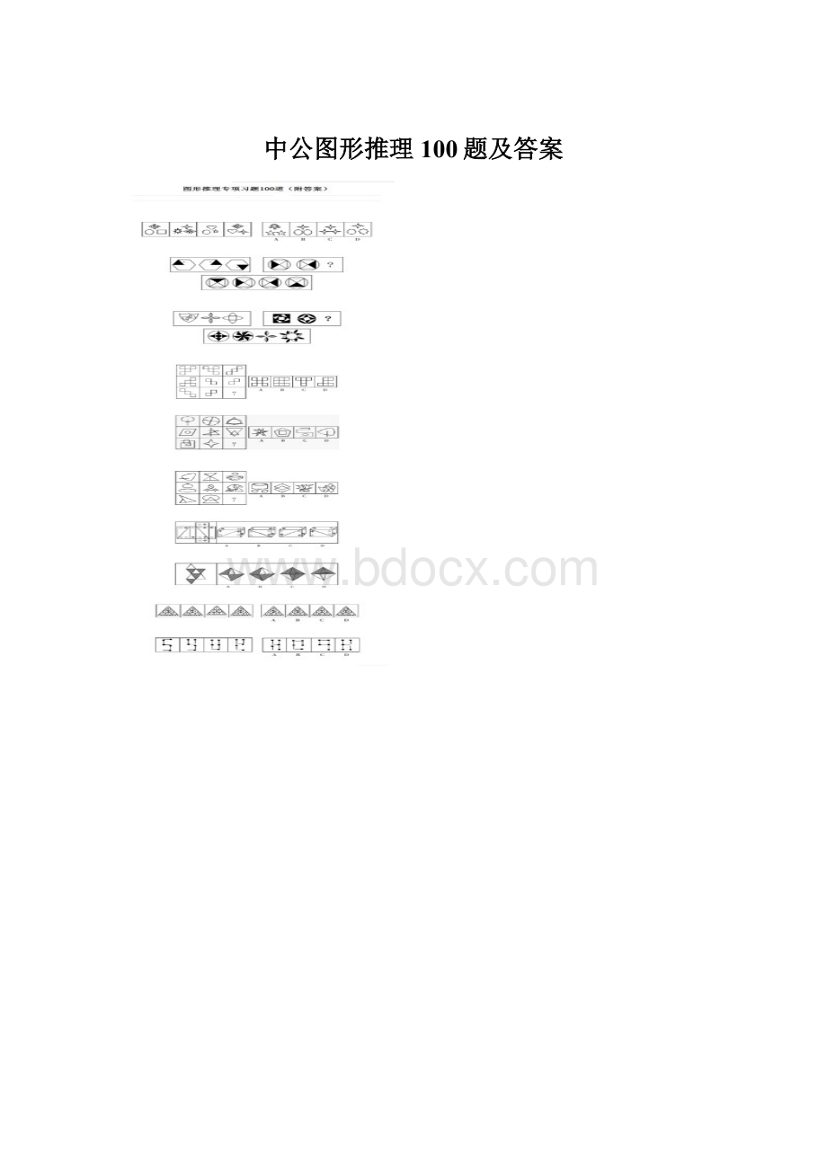 中公图形推理100题及答案Word格式文档下载.docx_第1页