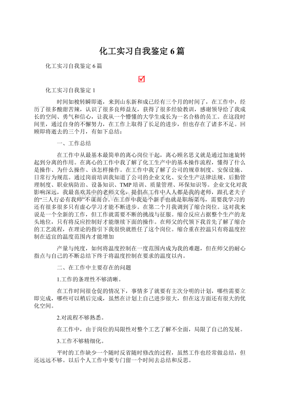 化工实习自我鉴定6篇.docx_第1页